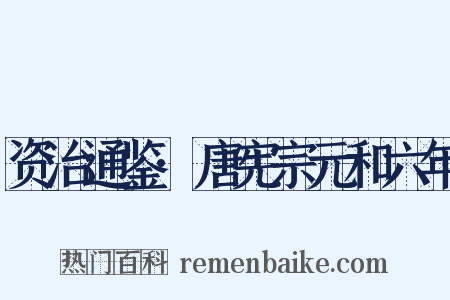 资治通鉴·唐宪宗元和六年是什么意思的图片